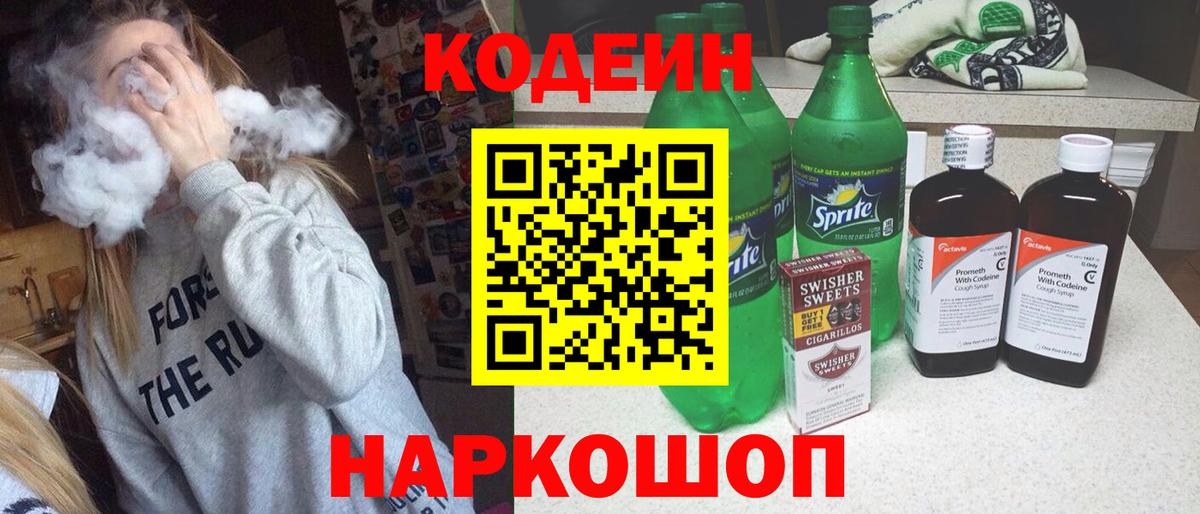 Кодеиновый сироп Lean напиток Lean (лин)  Codein Purple Drank  Нововоронеж  Вход с VPN 